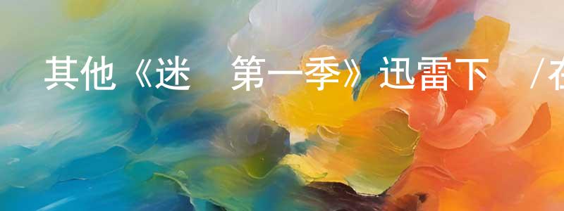 影視迷陳光宗的個人博客,其他《迷鎮第一季》迅雷下載/在線觀看/百度云-犯罪/歷史載-美劇天堂